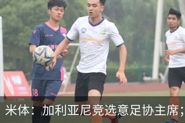 米体：加利亚尼竞选意足协主席；米兰双雄亚特兰大不满马拉戈