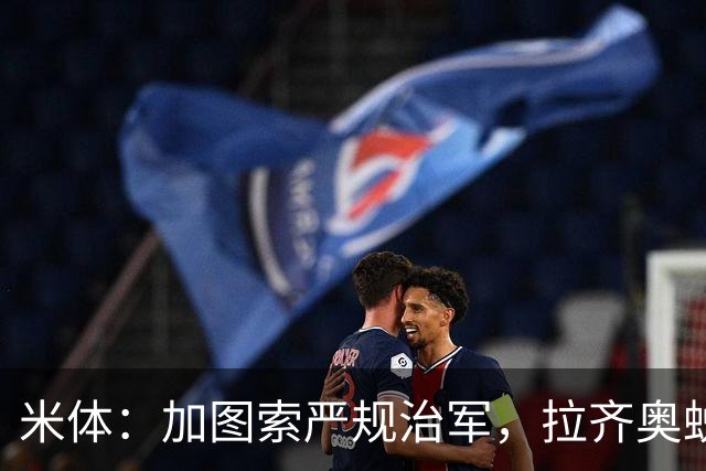 米体：加图索严规治军，拉齐奥蜕变巨轮