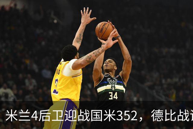 米兰4后卫迎战国米352，德比战谁主沉浮