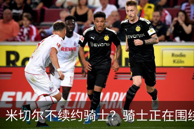米切尔不续约骑士？骑士正在围绕米切尔来建队