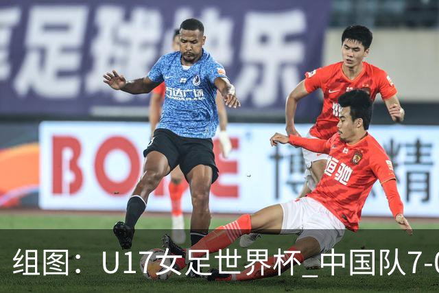 组图：U17女足世界杯 中国队7-0萨摩亚小组提前出线