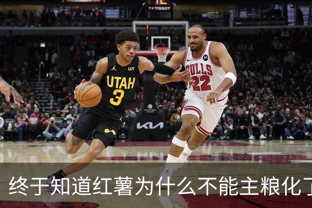 终于知道红薯为什么不能主粮化了，网友道出真相引万人共鸣！