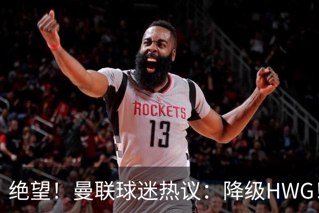 绝望！曼联球迷热议：降级HWG！下赛季英冠曼市德比！赶紧请孔蒂