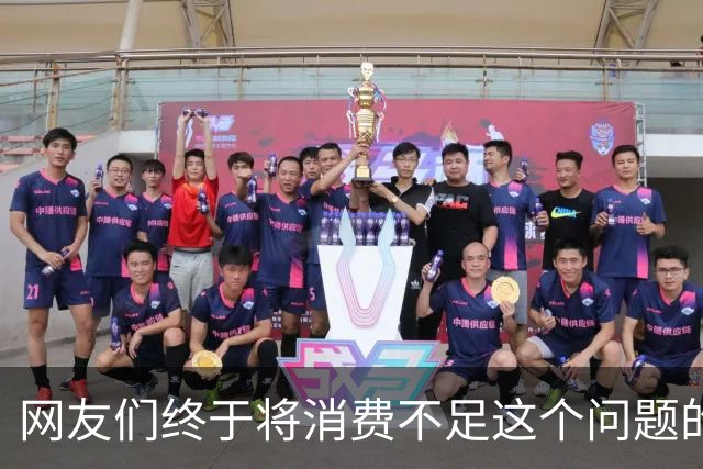 网友们终于将消费不足这个问题的真正原因给讲明白了