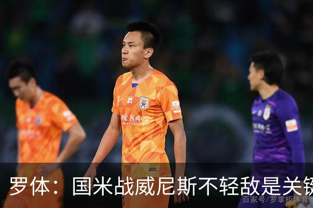 罗体：国米战威尼斯不轻敌是关键，需力争尽快解决战斗