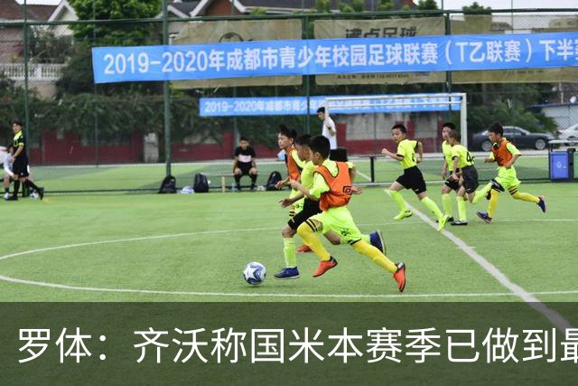 罗体：齐沃称国米本赛季已做到最好，但仍感球队压力大