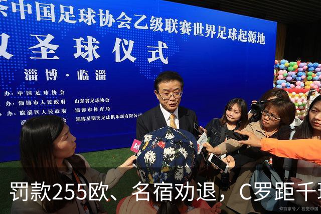 罚款255欧、名宿劝退，C罗距千球仅差19球：他还能踢多久？