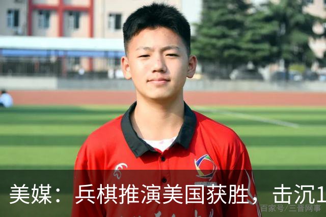 美媒：兵棋推演美国获胜，击沉150艘中国战舰后，阻止了中国统一
