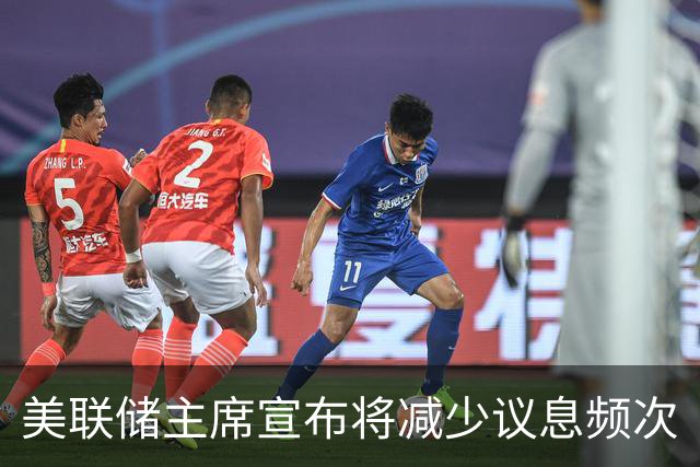 美联储主席宣布将减少议息频次
