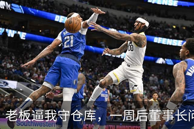 老板逼我守仓库，一周后董事长问5亿设备，我：那堆不是废铁吗？