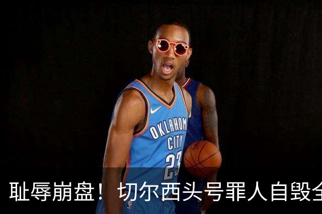 耻辱崩盘！切尔西头号罪人自毁全队！离谱失误送热刺历史性胜利