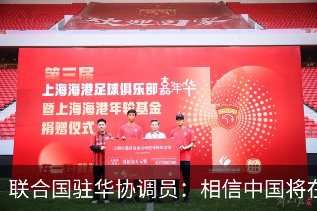 联合国驻华协调员：相信中国将在APEC会议发出重要引领性声音