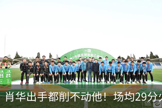 肖华出手都削不动他！场均29分火力被送走，二当家重伤！还没发力就联盟第一了