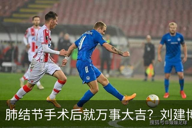 肺结节手术后就万事大吉？刘建博主任提醒术后防复发更重要