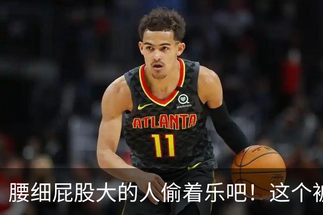 腰细屁股大的人偷着乐吧！这个被嫌弃“缺点”，竟是长寿体质