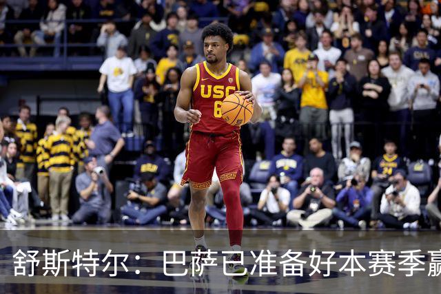 舒斯特尔：巴萨已准备好本赛季赢得欧冠，但必须在防守方面下功夫