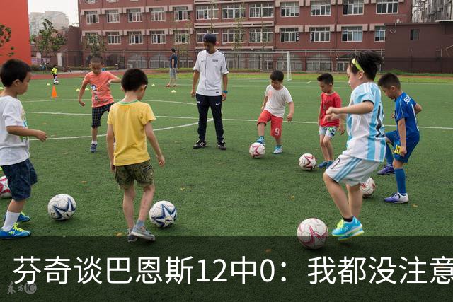 芬奇谈巴恩斯12中0：我都没注意到这事
