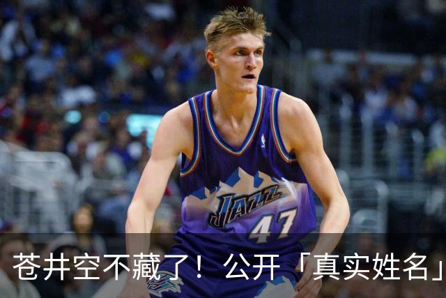 苍井空不藏了！公开「真实姓名」自嘲：有点老派，粉丝大赞：古色古香！