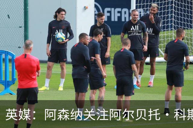 英媒：阿森纳关注阿尔贝托·科斯塔 伯恩茅斯为克鲁皮标价超1亿镑