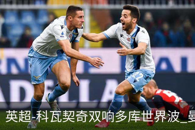 英超-科瓦契奇双响多库世界波 曼城3-2富勒姆