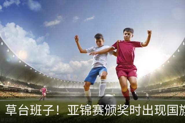 草台班子！亚锦赛颁奖时出现国旗乌龙 温瑞博/袁励岑拒绝领奖抗议