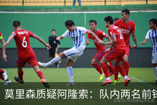 莫里森质疑阿隆索：队内两名前锋受伤，不知埃斯特旺为何没能出场