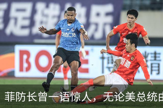 菲防长曾一语惊人，无论美总统由谁担任，中方对菲开战可能性不大