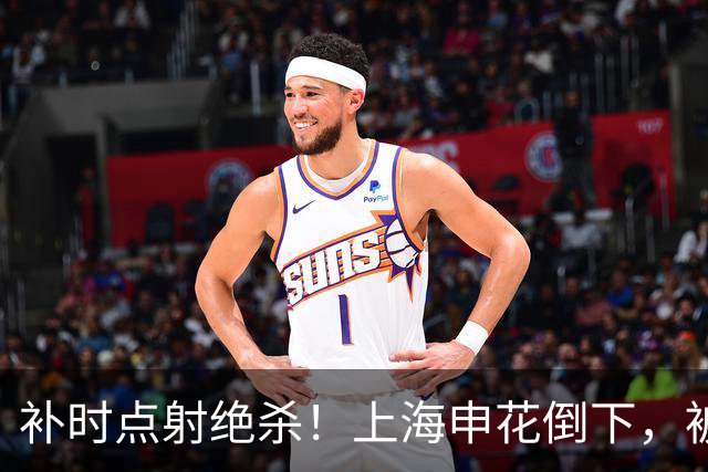 补时点射绝杀！上海申花倒下，被克星双杀，拉唐罚丢点球成为罪人