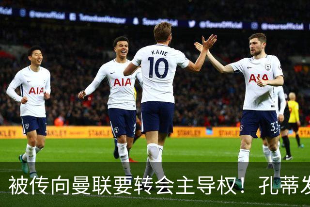 被传向曼联要转会主导权！孔蒂发文辟谣：没有与任何球队深入谈判