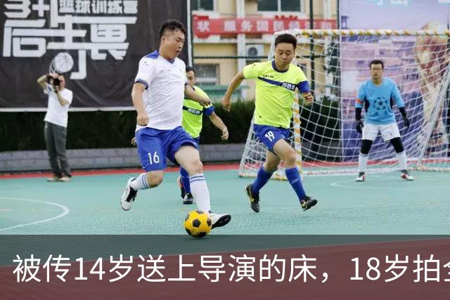 被传14岁送上导演的床，18岁拍全裸写真，被操控半生，如今怎样了
