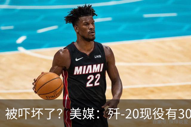 被吓坏了？美媒：歼-20现役有300架，歼-20S对美空军形成绝对碾压