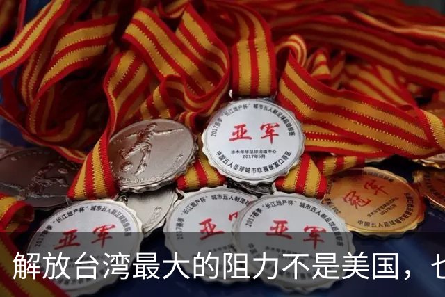 解放台湾最大的阻力不是美国，也不是台独分子，而是另一邻国