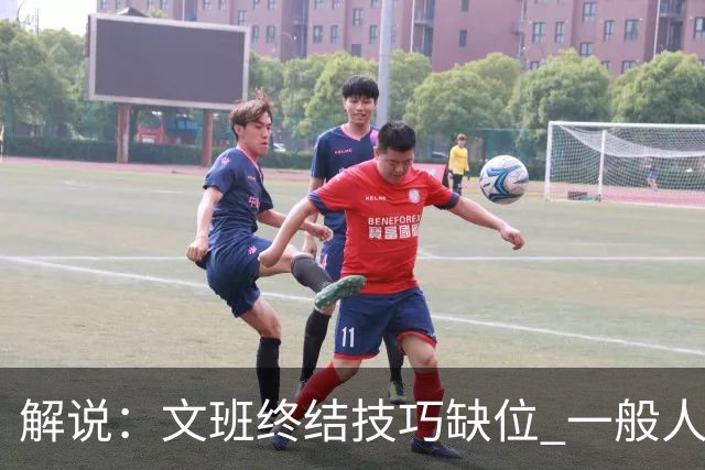 解说：文班终结技巧缺位 一般人也没有阿门这反应速度和纵跳能力