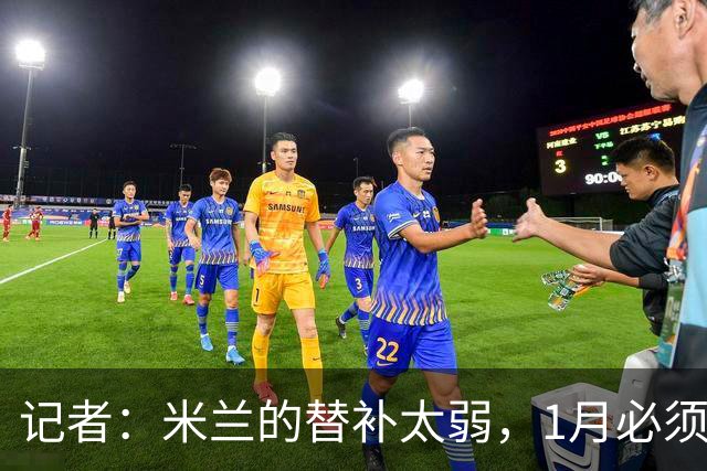 记者：米兰的替补太弱，1月必须补前锋