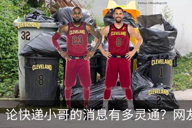 论快递小哥的消息有多灵通？网友：知道的太多了
