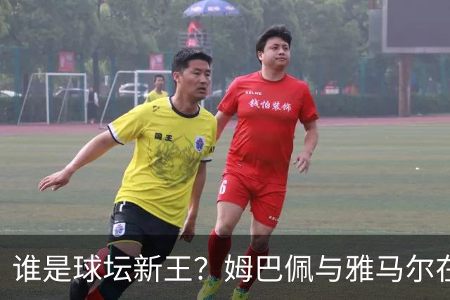 谁是球坛新王？姆巴佩与雅马尔在国家德比上演金球奖前哨战