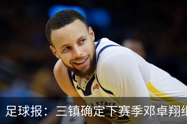 足球报：三镇确定下赛季邓卓翔继续带队，俱乐部不欠薪运营稳定