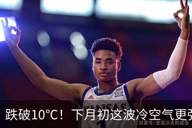 跌破10℃！下月初这波冷空气更强，天气即将大转折！