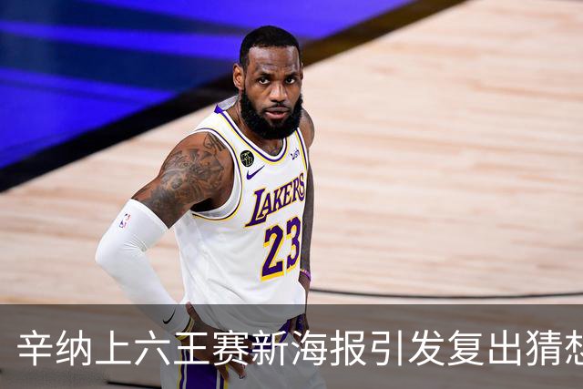 辛纳上六王赛新海报引发复出猜想，提议给德约总决赛外卡梅总反对
