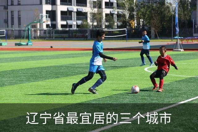 辽宁省最宜居的三个城市