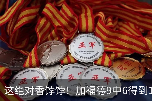 这绝对香饽饽！加福德9中6得到12分9板2助3断2帽