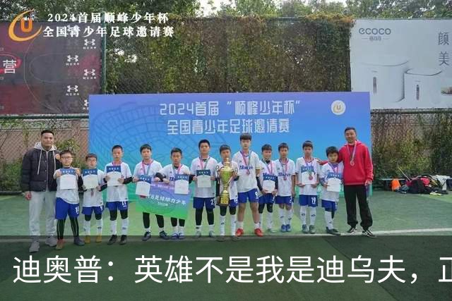 迪奥普：英雄不是我是迪乌夫，正是因为他我们才能赢