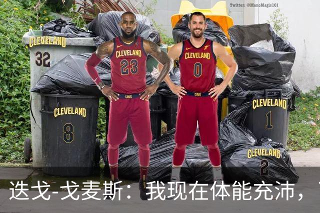 迭戈-戈麦斯：我现在体能充沛，已做好即将两战曼城的准备