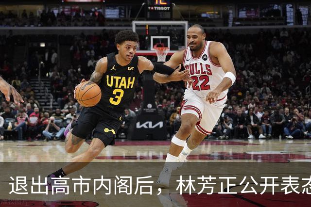 退出高市内阁后，林芳正公开表态：与中国开战？完全不可想象