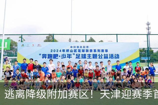 逃离降级附加赛区！天津迎赛季首胜 不胜球队只剩青岛&江苏&宁波