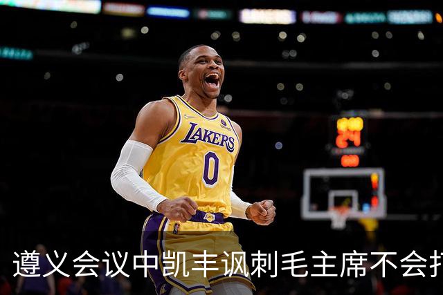 遵义会议中凯丰讽刺毛主席不会打仗，他的最终结局如何？