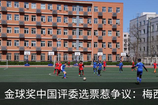金球奖中国评委选票惹争议：梅西高居第一，新科得主凯恩仅排第四