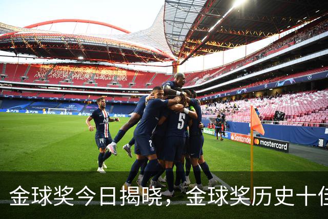 金球奖今日揭晓，金球奖历史十佳都是谁？