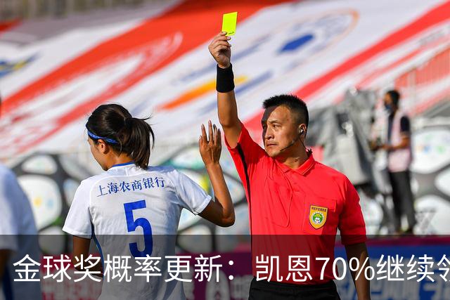 金球奖概率更新：凯恩70%继续领跑，姆巴佩超亚马尔升至第二