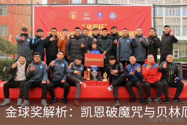 金球奖解析：凯恩破魔咒与贝林厄姆落榜的深度思考